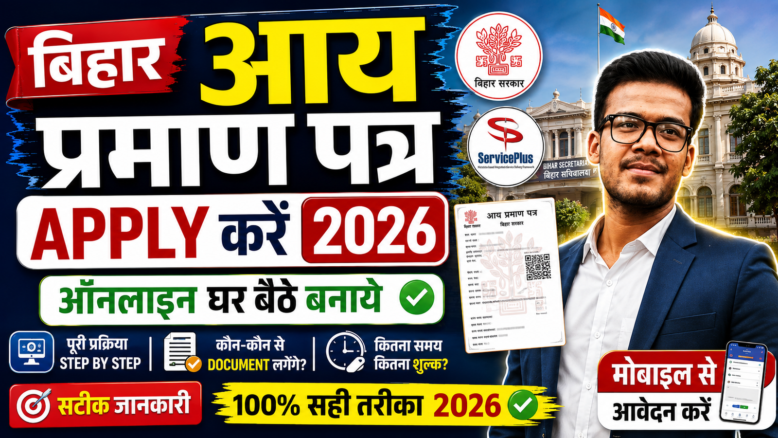 Bihar Income Certificate Online Apply 2026 | बिहार आय प्रमाण पत्र घर बैठे कैसे बनाएं?
